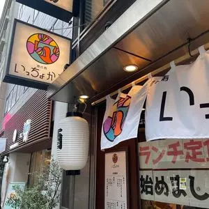 恵比寿 いっちょかみ