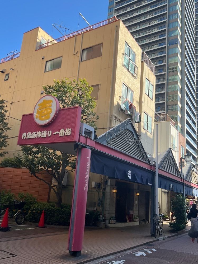 🤎アイヒンまま🤎さんが投稿した月島もんじゃストリートに関する口コミの画像