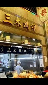 三木鶏卵（みきけいらん）