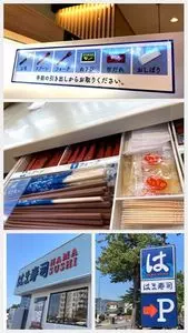 はま寿司 小田原酒匂店