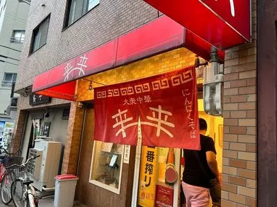 来来（ライライ）