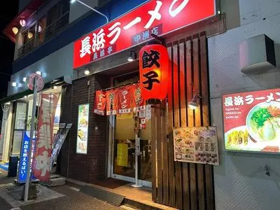 長浜ラーメン 長浜亭