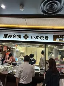 阪神名物いか焼き