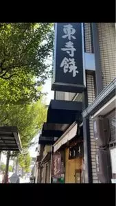 御菓子司 東寺餅