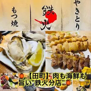 鉄火 分店