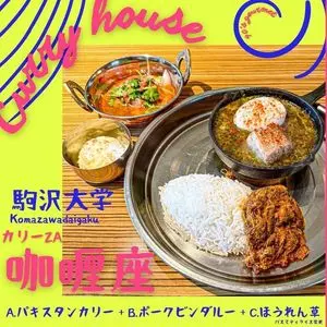Curry House カリー座（咖喱座）