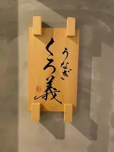 うなぎ くろ義