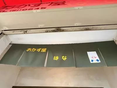 おかず屋 はな