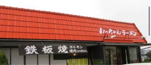 いっちゃんラーメン