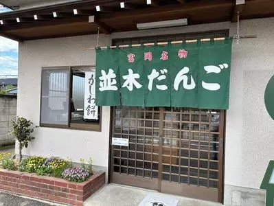 並木屋