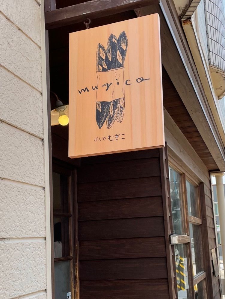 らぐ🏉🍺ビアさんが投稿したむぎこ（mugico）に関する口コミの画像