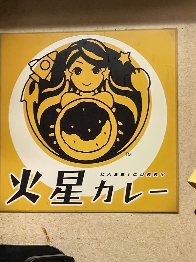 志保さんが投稿した火星カレーに関する口コミの画像