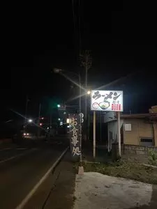 ラーメン麺吉