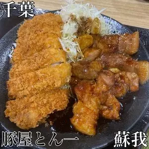 豚屋とん一 アリオ蘇我店