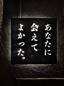 ネオ和食居酒屋 あなたに会えてよかった  Glad to meet you