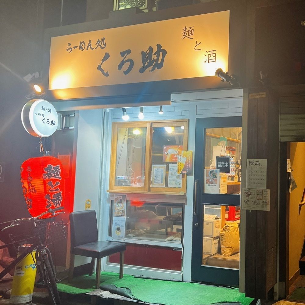 ヤジメシ　ボリューム満点東京グルメさんが投稿したらーめん処 くろ助に関する口コミの画像