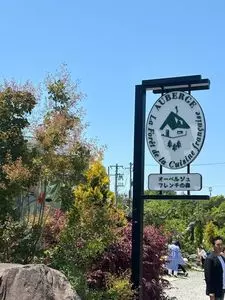 Ａｕｂｅｒｇｅフレンチの森