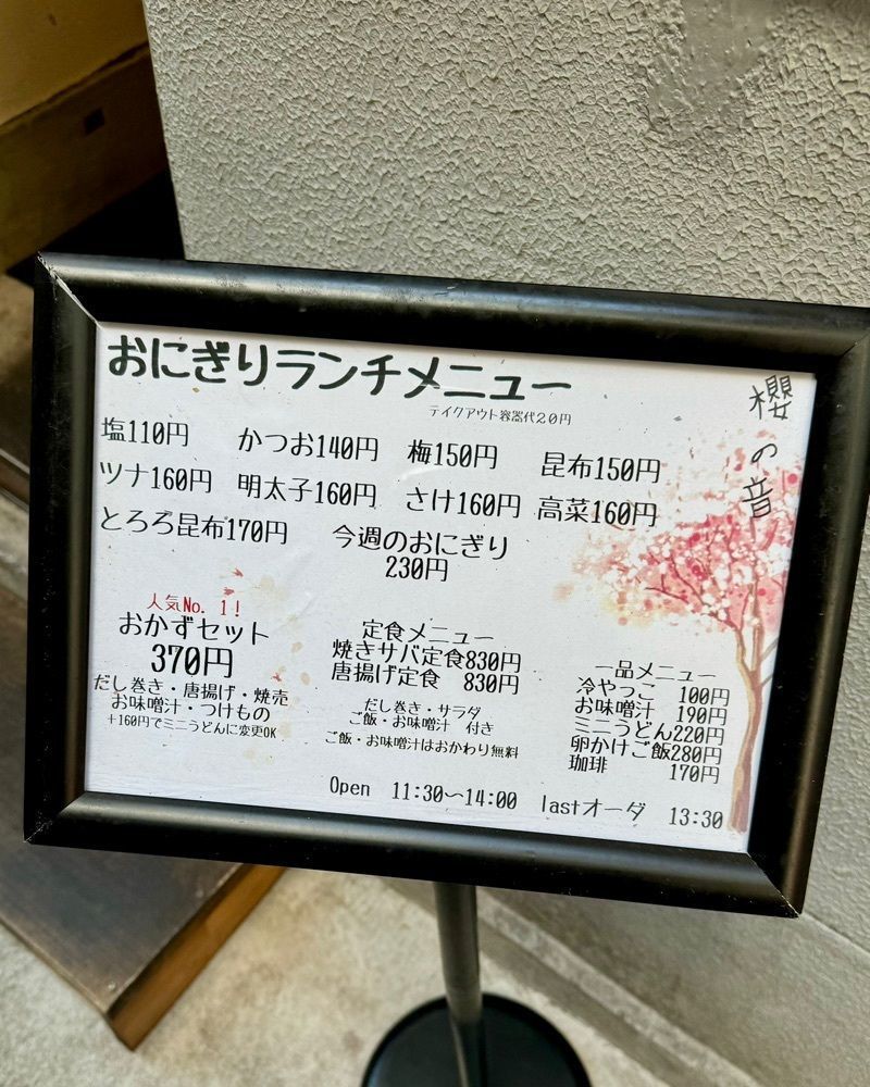 masayan.310さんが投稿したおにぎり 櫻の音に関する口コミの画像