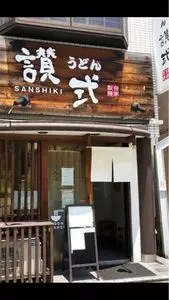 讃式（SANSHIKI）