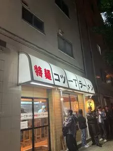 特麺コツ一丁ラーメン（とくめんこついっちょうらーめん）