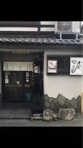 西村亭