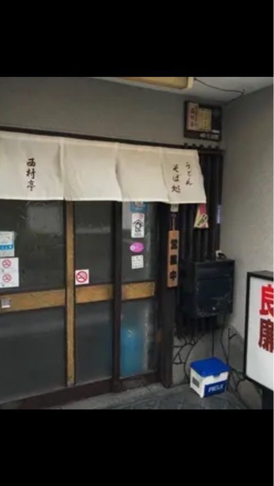 京都を巡る会・「武」さんが投稿した西村亭に関する口コミの画像