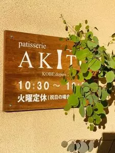 パティスリー アキト（patisserie AKITO）