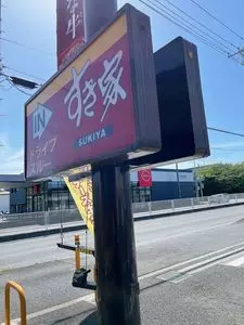 すき家 藤沢菖蒲沢店