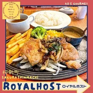 ロイヤルホスト 桜新町店