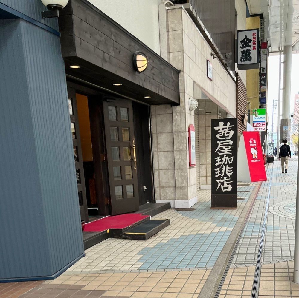 ひぃさんが投稿した茜屋珈琲店に関する口コミの画像
