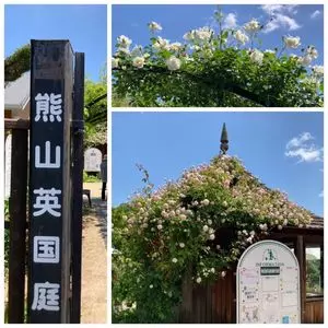 熊山英国庭園