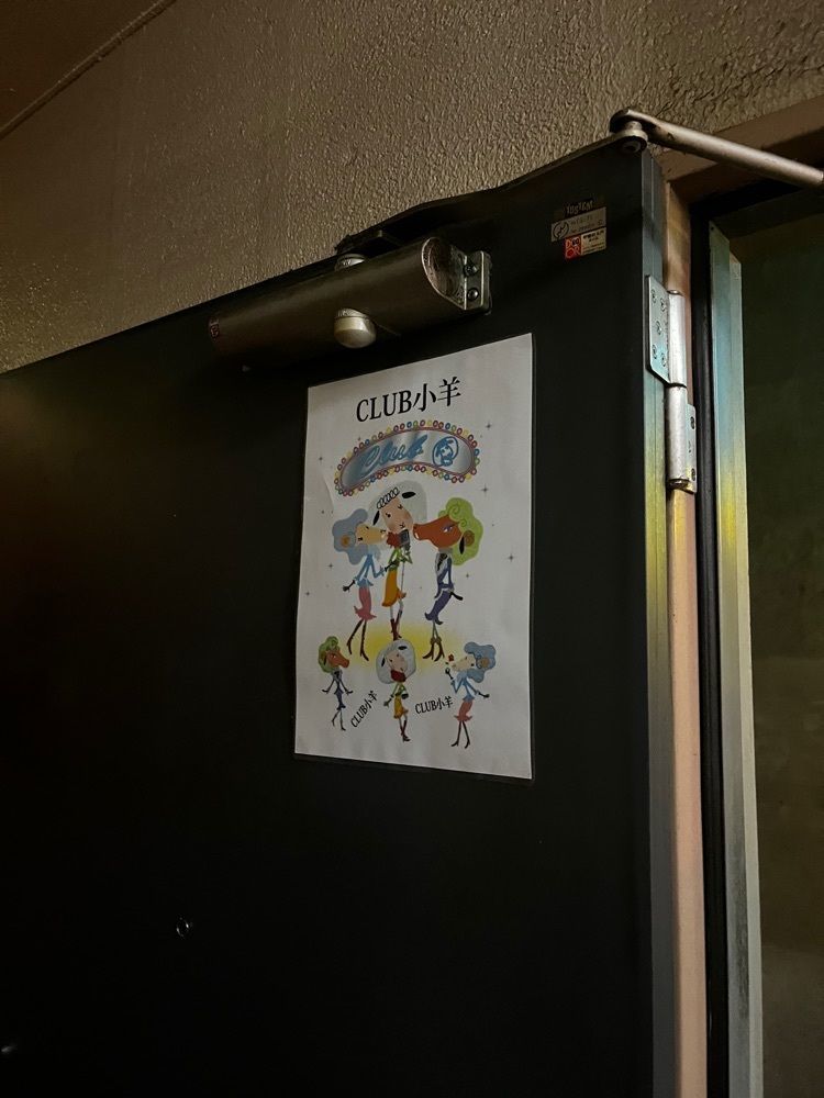 【東京近郊】居酒屋勝手にレビューさんが投稿したclub小羊 恵比寿店（クラブコヒツジ）に関する口コミの画像