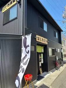 よし乃食堂