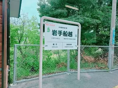 岩手船越駅
