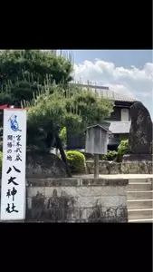 八大神社