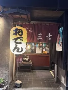 おでん三吉（さんきち）