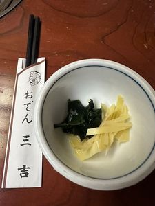 おでん三吉（さんきち） 3枚目