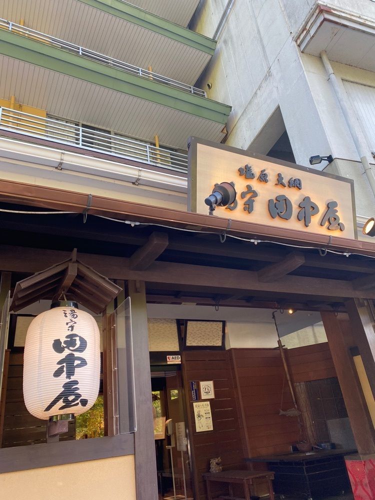 さんぴん茶さんが投稿した湯守田中屋に関する口コミの画像
