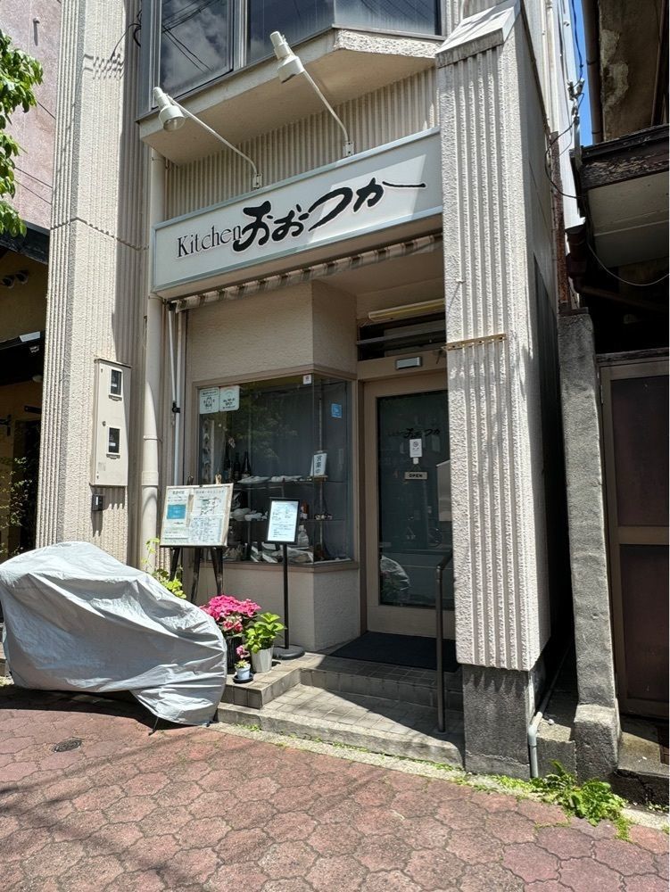 鉄道王さんが投稿したキッチン　おおつかに関する口コミの画像
