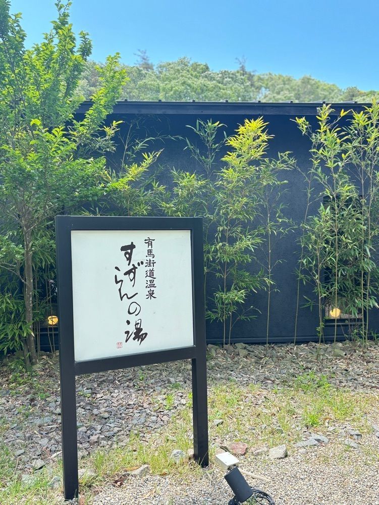 MIMICO関西グルメ手帖さんが投稿した神戸温泉 創作ダイニング蒼（【旧店名】お食事すずらん）に関する口コミの画像