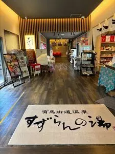 有馬街道温泉 すずらんの湯 1枚目