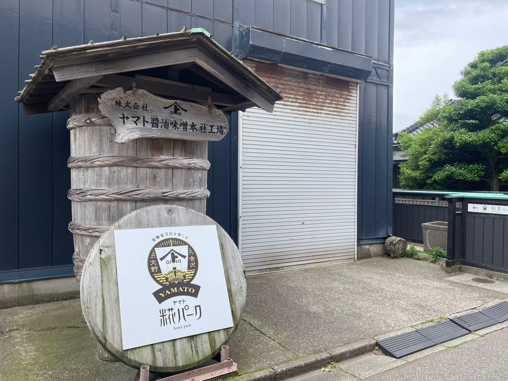 らぐ🏉🍺ビアさんが投稿したヤマト醤油味噌「糀パーク」に関する口コミの画像