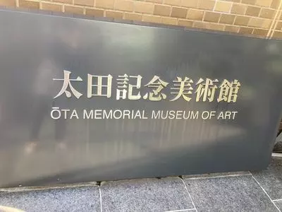 太田記念美術館