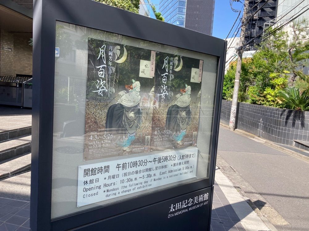 ゴンさんが投稿した太田記念美術館に関する口コミの画像