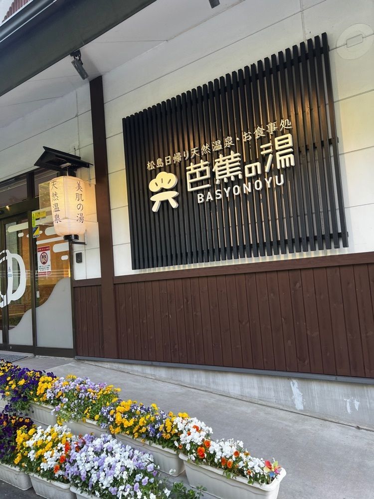 サブ&クルさんが投稿した芭蕉の湯（バショウノユ）に関する口コミの画像