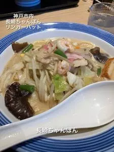 リンガーハット 神戸鈴蘭台店（Ringer Hut）