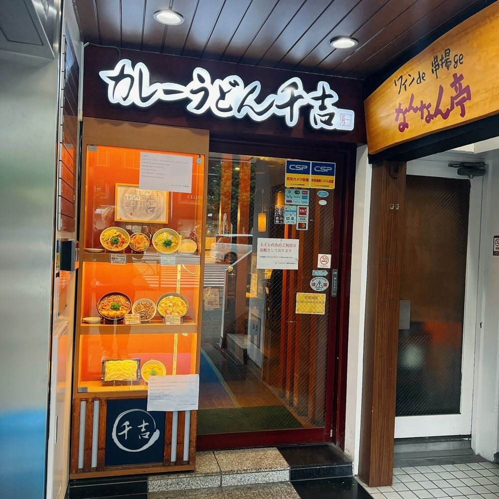 ヤジメシ　ボリューム満点東京グルメさんが投稿したカレーうどん 千吉 新宿甲州街道店（かれーうどん せんきち）に関する口コミの画像