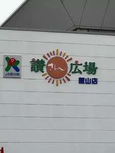 讃さん広場