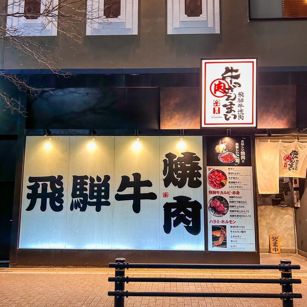 えみえみっさんが投稿した飛騨牛焼肉 牛ざんまい 納屋橋リバーサイド店（GYUZANMAI）に関する口コミの画像