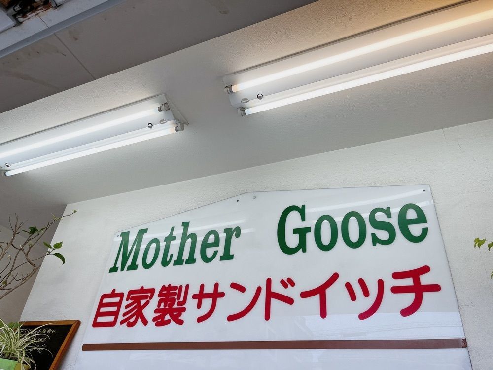 Yukiさんが投稿したマザーグース（Mother Goose）に関する口コミの画像